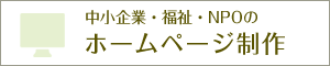 中小企業・福祉・NPOのホームページ制作