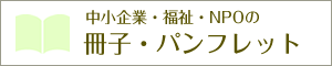 中小企業・福祉・NPOの冊子・パンフレット